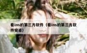 看ins的第三方软件（看ins的第三方软件安卓）