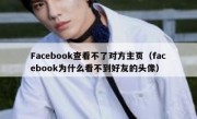 Facebook查看不了对方主页（facebook为什么看不到好友的头像）