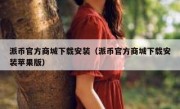 派币官方商城下载安装（派币官方商城下载安装苹果版）