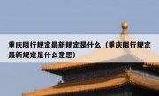 重庆限行规定最新规定是什么（重庆限行规定最新规定是什么意思）