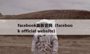 facebook最新官网（facebook official website）