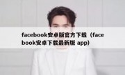 facebook安卓版官方下载（facebook安卓下载最新版 app）