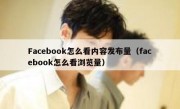 Facebook怎么看内容发布量（facebook怎么看浏览量）