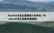 facebook怎么回复别人的评论（facebook怎么设置快捷回复）