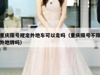 重庆限号规定外地车可以走吗（重庆限号不限外地牌吗）