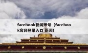 facebook新闻账号（facebook官网登录入口 新闻）