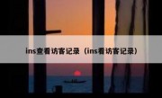 ins查看访客记录（ins看访客记录）