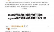 instagram推广如何付费（instagram推广帖子的费用用什么支付）