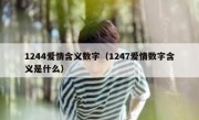 1244爱情含义数字（1247爱情数字含义是什么）