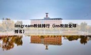 insgream粉丝排行（ins粉丝全球排名）