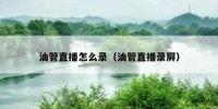 油管直播怎么录（油管直播录屏）
