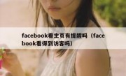 facebook看主页有提醒吗（facebook看得到访客吗）