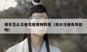 派币怎么注册流程视频教程（派币注册有风险吗）