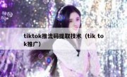 tiktok推流码提取技术（tik tok推广）