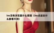 ins没有浏览量什么原因（ins点进去什么都看不到）