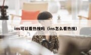 ins可以看热搜吗（ins怎么看热搜）