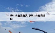 tiktok有没有卖（tiktok有商城吗）