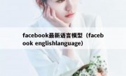 facebook最新语言模型（facebook englishlanguage）