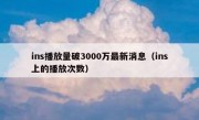 ins播放量破3000万最新消息（ins上的播放次数）