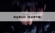 秒点赞APP（秒点赞下载）
