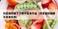 抖音国际版下了刷不出来作品（抖音国际版刷不出来东西）