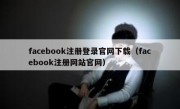 facebook注册登录官网下载（facebook注册网站官网）