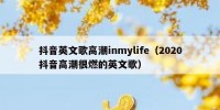 抖音英文歌高潮inmylife（2020抖音高潮很燃的英文歌）