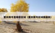 重庆限号是哪些区域（重庆限号区域图最新）