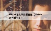 tiktok怎么不能看直播（tiktok为何看不了）