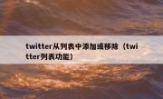 twitter从列表中添加或移除（twitter列表功能）