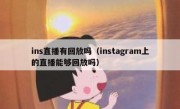 ins直播有回放吗（instagram上的直播能够回放吗）