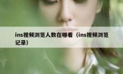 ins视频浏览人数在哪看（ins视频浏览记录）