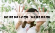 派币钱包申请入口在哪（派币钱包激活流程）