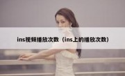 ins视频播放次数（ins上的播放次数）
