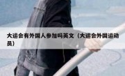 大运会有外国人参加吗英文（大运会外国运动员）