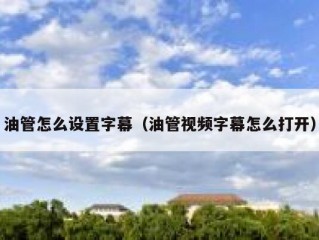 油管怎么设置字幕（油管视频字幕怎么打开）