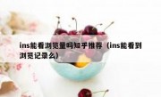 ins能看浏览量吗知乎推荐（ins能看到浏览记录么）