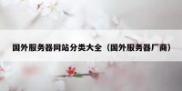 国外服务器网站分类大全（国外服务器厂商）