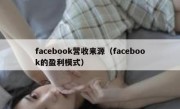 facebook营收来源（facebook的盈利模式）