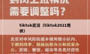 tiktok近况（tiktok2021现状）