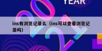 ins有浏览记录么（ins可以查看浏览记录吗）