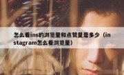 怎么看ins的浏览量和点赞量是多少（instagram怎么看浏览量）