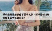 派币最新注册教程下载手机版（派币最新注册教程下载手机版安卓）
