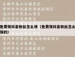 免费领抖音粉丝怎么领（免费领抖音粉丝怎么领的）