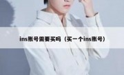ins账号需要买吗（买一个ins账号）