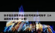快手低价涨赞平台会封号吗安全吗知乎（14油耗投多少钱一公里）