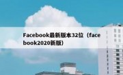 Facebook最新版本32位（facebook2020新版）