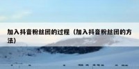 加入抖音粉丝团的过程（加入抖音粉丝团的方法）