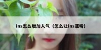 ins怎么增加人气（怎么让ins涨粉）