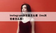 instagram浏览量怎么看（ins浏览者怎么看）